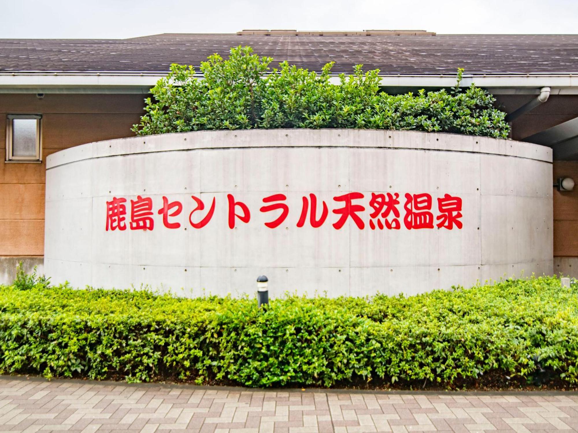 Art Hotel Kashima Central Kamisu Exteriör bild